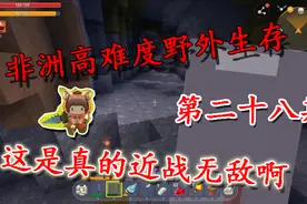 迷你世界最难的生存，非洲荒野求生第28天，近战“无敌”盾牌发威视频封面