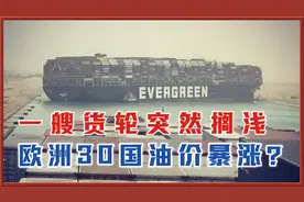 发生了什么？一艘超级货轮突然搁浅，欧洲30国油价暴涨？视频封面