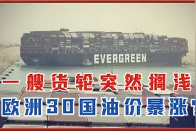 发生了什么？一艘超级货轮突然搁浅，欧洲30国油价暴涨？视频封面