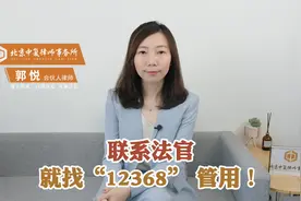 联系法官，就找“12368”，管用！