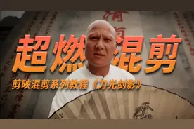 剪映武侠剧超燃混剪手机剪辑教程，提供练习素材边看边剪！
