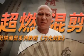 剪映武侠剧超燃混剪手机剪辑教程，提供练习素材边看边剪！视频封面