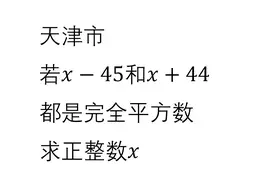 天津市初中数学竞赛 x减45和x加44都是完全平方数 求x视频封面