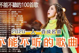 2020不能不听的100首歌一人一首成名曲