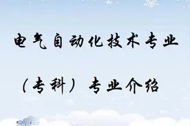电气自动化技术专业（专科）专业介绍视频封面