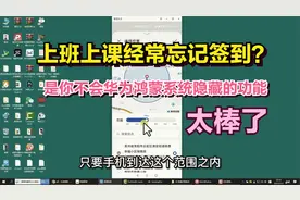 上班经常忘记打卡签到？只需打开鸿蒙系统隐藏的小功能，智能提醒