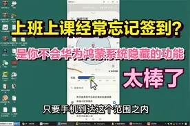 上班经常忘记打卡签到？只需打开鸿蒙系统隐藏的小功能，智能提醒