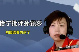 张怡宁罕见批评孙颖莎，不留情面直戳要点，刘国梁更内疚了视频封面