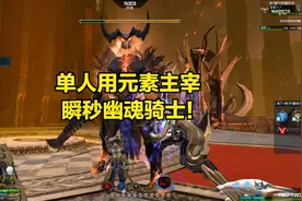 逆战体验服：单人用2000块钱的元素主宰套装，爆炸输出瞬秒BOSS！视频封面