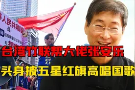 台湾竹联帮大佬张安乐，披五星红旗高唱国歌，将台独按在地上摩擦视频封面