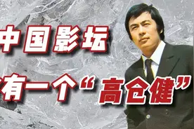 中国影坛曾有一个“高仓健”  介绍集坚毅与帅气于一身的演员高飞视频封面