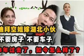 迪拜空姐嫁湖北小伙，不要房不要车，3年过去了，如今怎么样呢？视频封面