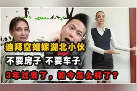迪拜空姐嫁湖北小伙，不要房不要车，3年过去了，如今怎么样呢？视频封面