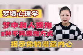【梦境心理】梦中和不同的对象拥抱，暗示什么？6种潜藏心理分析视频封面