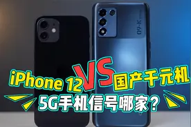 5G手机信号哪家强？OPPO K9s对比iPhone 12，苹果：你礼貌吗视频封面