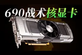 GTX 690为什么被称为"战术核显卡”？「超极氪」视频封面