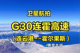 G30连霍高速：连云港-霍尔果斯，4245公里，全程航拍中国最长高速