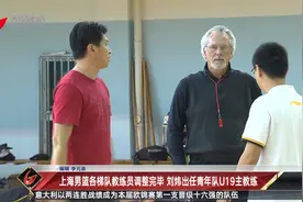 上海男篮各梯队教练员调整完毕 刘炜出任青年队U19主教练视频封面