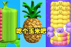 玉米冲冲冲：饿得不行了，在家里翻出来的玉米怎么都如此奇葩？视频封面