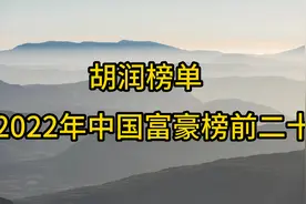 胡润榜单2022，中国富豪榜20强，中国首富又有变化视频封面