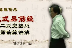 倪海厦演练，亲传文式易筋经十二式完整版视频封面