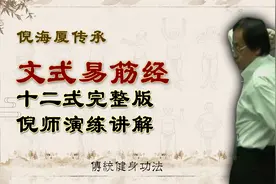 倪海厦演练，亲传文式易筋经十二式完整版视频封面