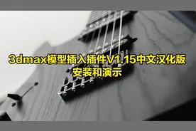 分享3dmax多边形物体插入模型插件V1.15中文汉化版安装及演示视频封面