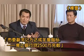 影视：市委副书记为达成年度指标，竟让银行贷2500万充数视频封面