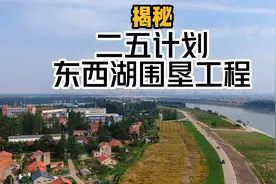 揭秘二五计划——东西湖围垦工程。毛泽东说大农场武汉要算第一视频封面