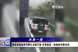 网友举报遮挡号牌又占道行驶 女驾驶员：我前面号牌没挡视频封面