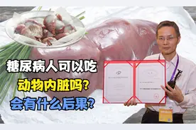 糖尿病人可以吃动物内脏吗？会有什么后果，陆博士告诉你