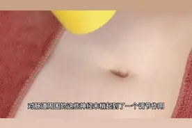 神阙穴（肚脐）艾灸对身体的影响视频封面
