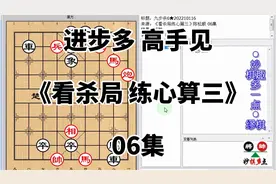 《看杀局练心算三》06进攻无招时可想到家里？家里马竟然有大用处