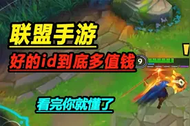 lol手游：知道联盟的ID有多值钱嘛？6位数价格还有人抢着买视频封面