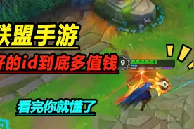 lol手游：知道联盟的ID有多值钱嘛？6位数价格还有人抢着买视频封面