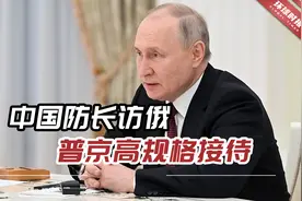 中国防长访俄，普京高规格接待，专家：这释放了两点明确信号视频封面