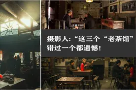 纪实人文摄影：此生一定要去拍的三个“老茶馆”视频封面