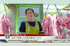 猪肉自由要来了！猪肉价格连续11周下降，山东猪肉降到一斤21元