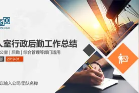 办公室行政后勤工作总结ppt模板视频封面