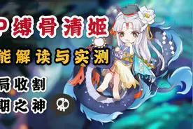 【阴阳师】SP缚骨清姬技能解读与实测报告！残局收割，后期之神！视频封面