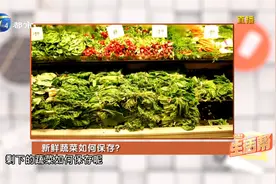 新鲜蔬菜买多了，该如何保存呢？需要放进冰箱里吗？视频封面