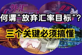 何谓放弃汇率目标？汇率、资本自由流动和人民币升值三者有何联系视频封面