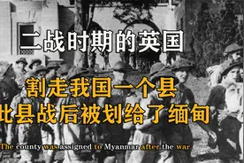 二战时期英国趁火打劫，割走我国一个县，此县战后被划给了缅甸视频封面