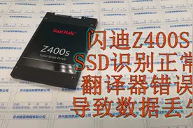 闪迪Z400S-256G固态硬盘扇区读取错误SM2246XT主控数据恢复成功视频封面