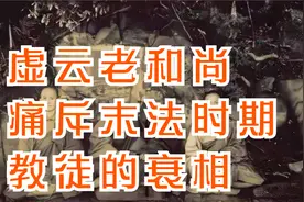 虚云老和尚痛斥末法时期教徒的衰相视频封面