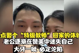娶个“特级教师”回家是什么体验……视频封面
