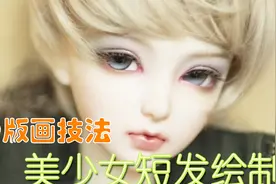 Q版【美少女短发】有何绘制技巧？Q版美少女画法_13视频封面
