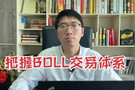 boll线交易体系详解，5分钟搞懂BOLL线，把握股票趋势行情！视频封面