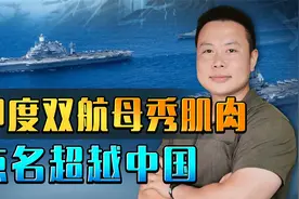 印度双航母军联合军演，大秀肌肉，点名超越中国视频封面