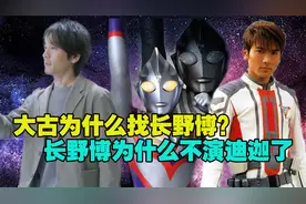 大古扮演者为什么会选中长野博？长野博以后还有机会出演迪迦吗？